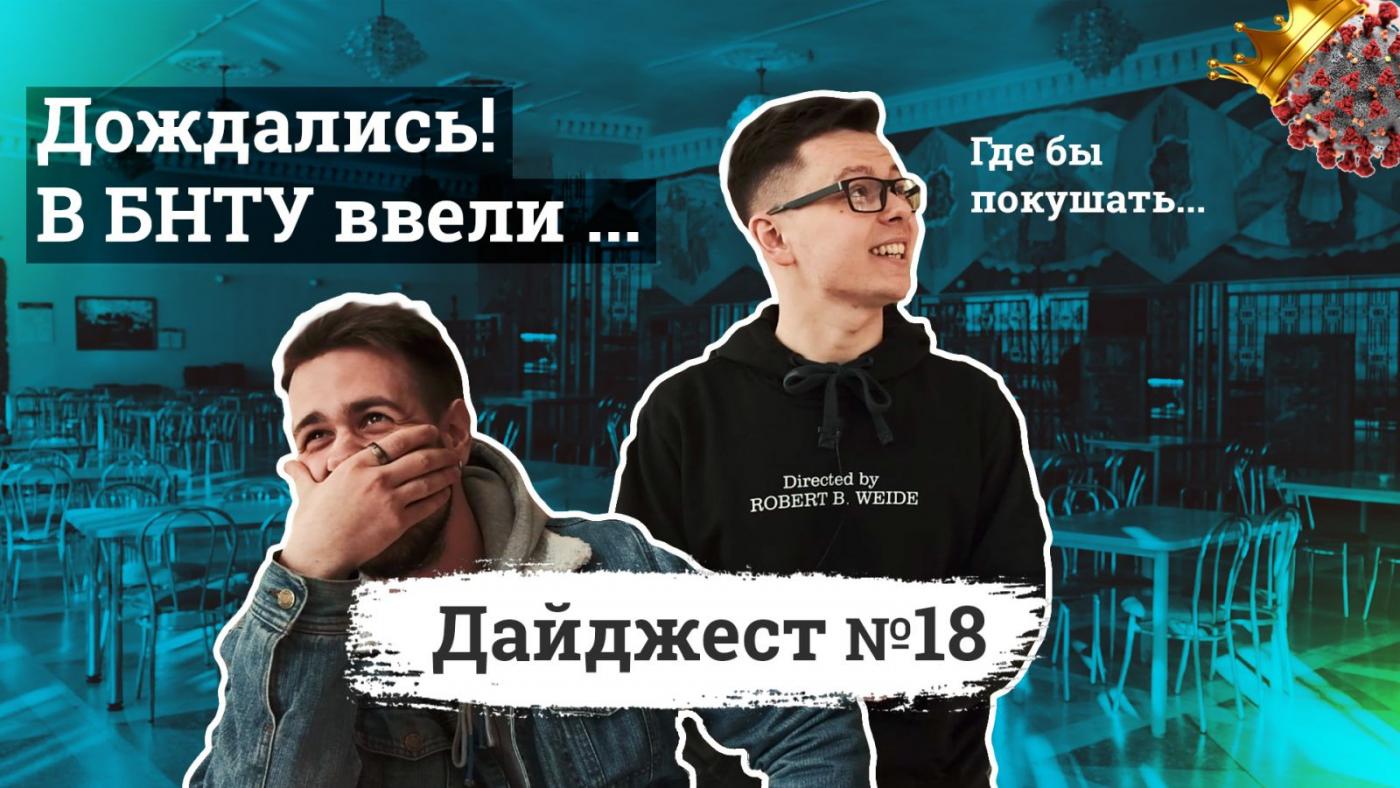 Дождались! В БНТУ ввели... / Новостной дайджест №18